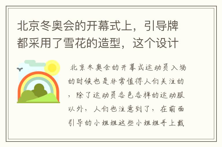 北京冬奥会的开幕式上,引导牌都采用了雪花的造型,这个设计灵感来自哪里?