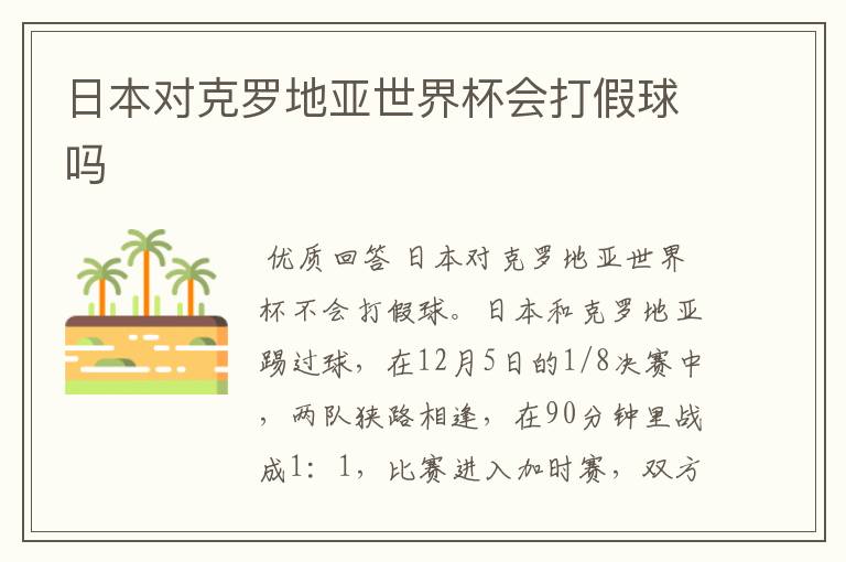 日本对克罗地亚世界杯会打假球吗