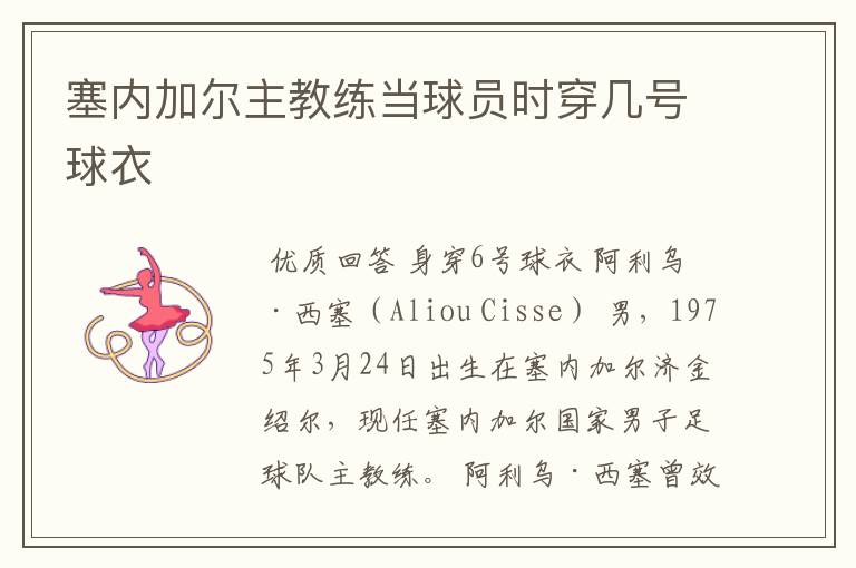 塞内加尔主教练当球员时穿几号球衣