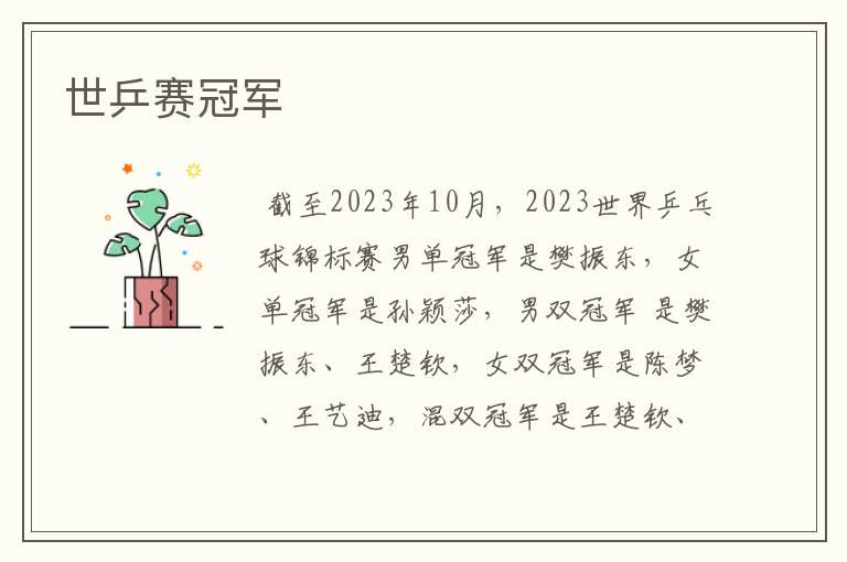 世乒赛冠军