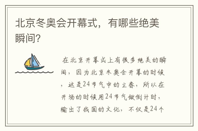 北京冬奥会开幕式,有哪些绝美瞬间?
