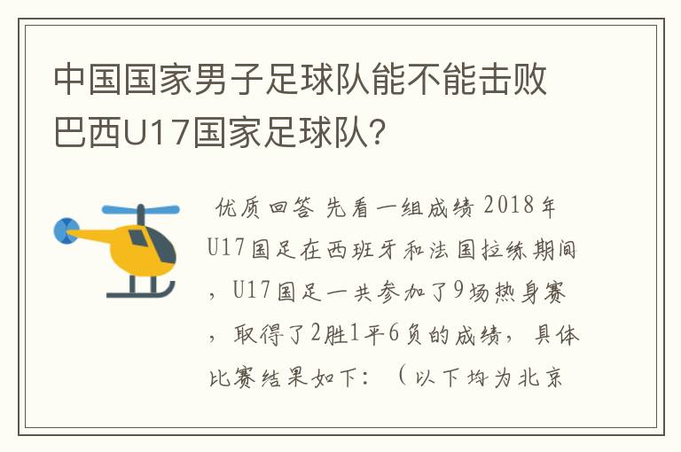 中国国家男子足球队能不能击败巴西U17国家足球队?