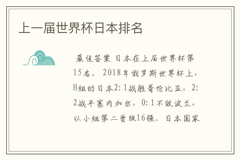 上一届世界杯日本排名