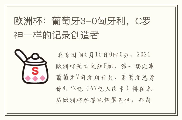 欧洲杯:葡萄牙3-0匈牙利,C罗神一样的记录创造者