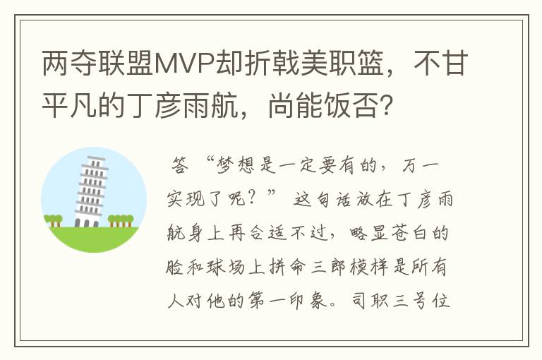 两夺联盟MVP却折戟美职篮,不甘平凡的丁彦雨航,尚能饭否?