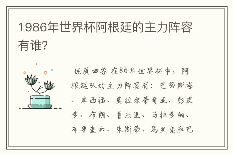 1986年世界杯阿根廷的主力阵容有谁?