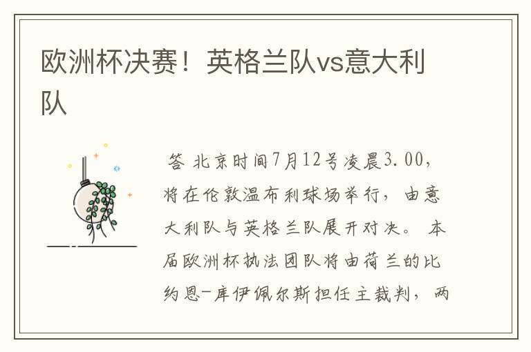 欧洲杯决赛!英格兰队vs意大利队