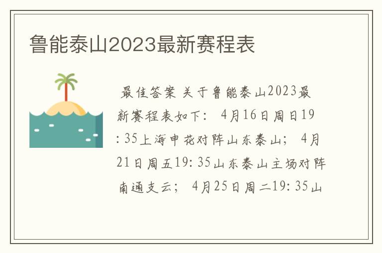 鲁能泰山2023最新赛程表
