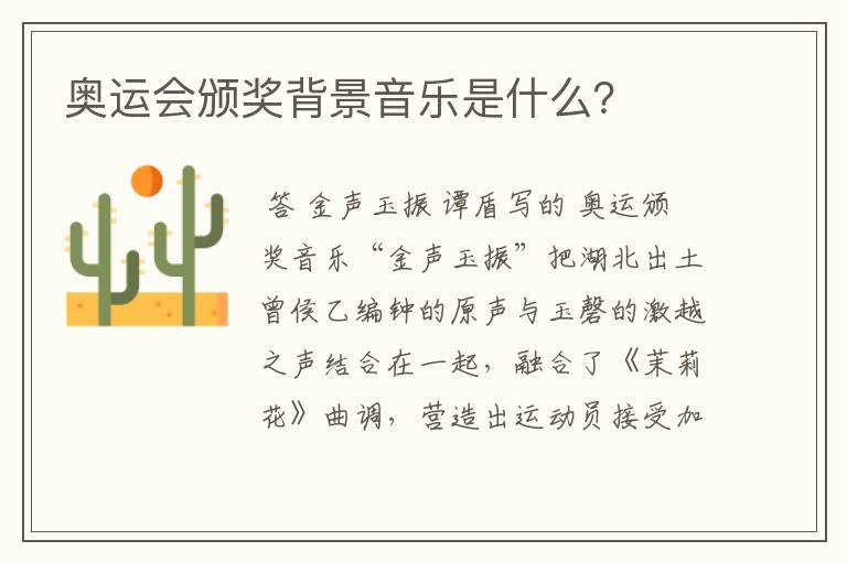 奥运会颁奖背景音乐是什么?