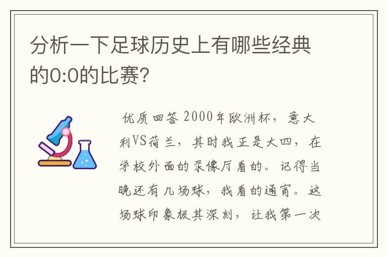 分析一下足球历史上有哪些经典的0:0的比赛?