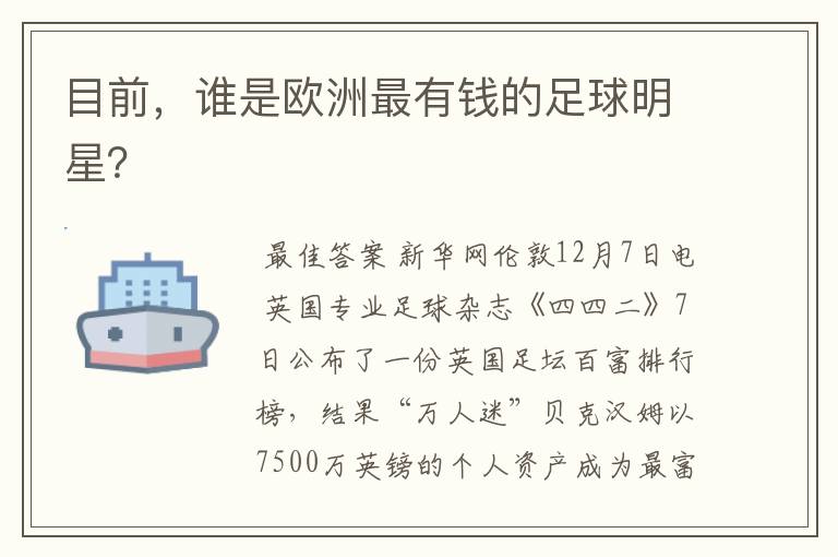 目前，谁是欧洲最有钱的足球明星？