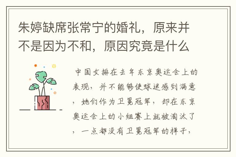朱婷缺席张常宁的婚礼,原来并不是因为不和,原因究竟是什么?