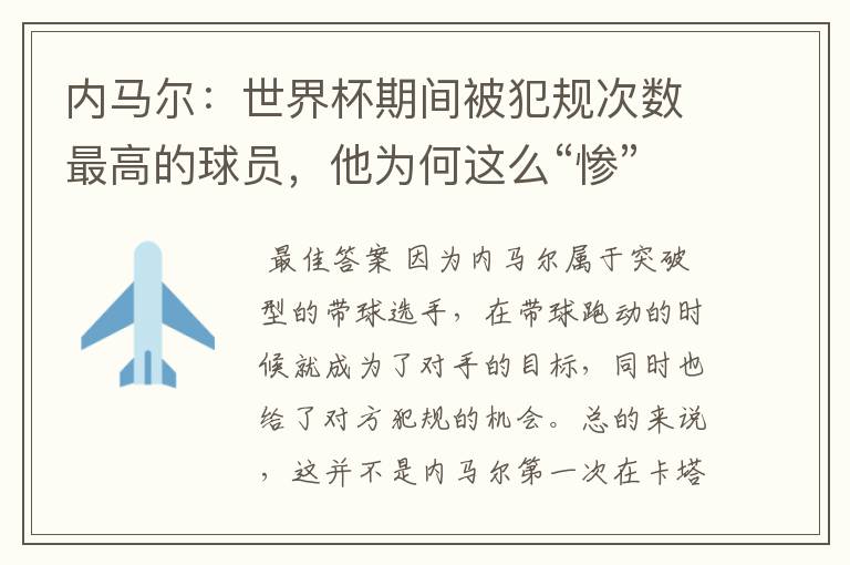 内马尔:世界杯期间被犯规次数最高的球员,他为何这么“惨”?