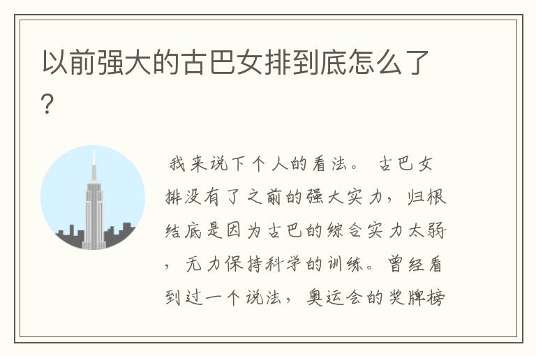 以前强大的古巴女排到底怎么了?