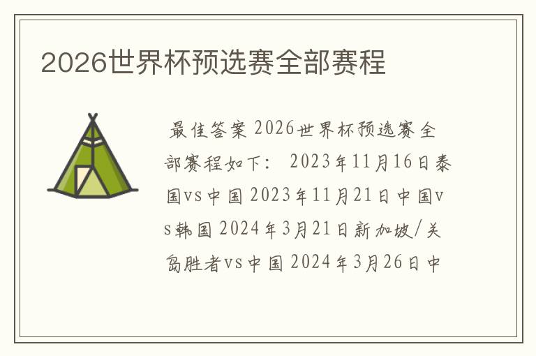 2026世界杯预选赛全部赛程