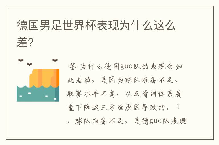 德国男足世界杯表现为什么这么差?