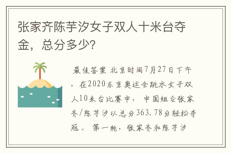 张家齐陈芋汐女子双人十米台夺金，总分多少？