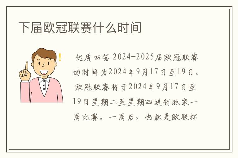 下届欧冠联赛什么时间