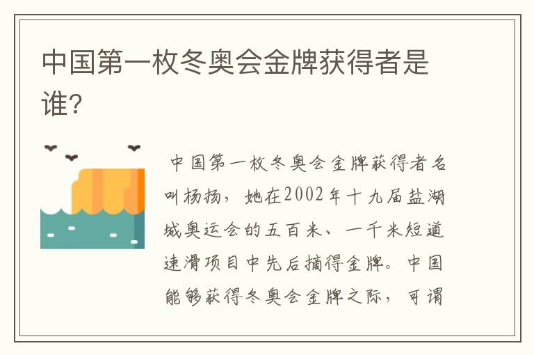 中国第一枚冬奥会金牌获得者是谁?