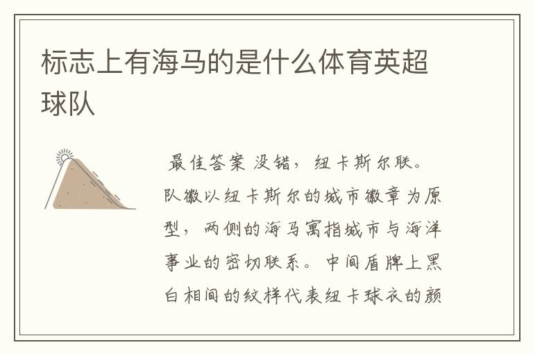 标志上有海马的是什么体育英超球队