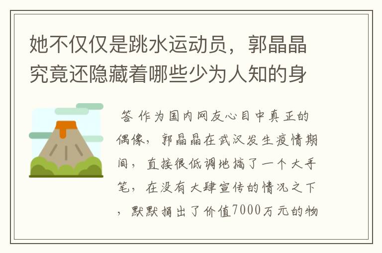 她不仅仅是跳水运动员,郭晶晶究竟还隐藏着哪些少为人知的身份?