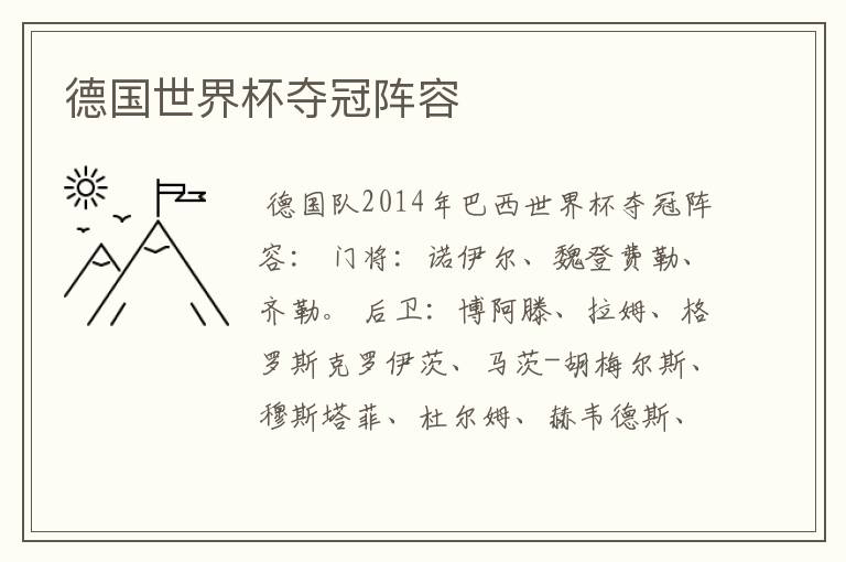 德国世界杯夺冠阵容