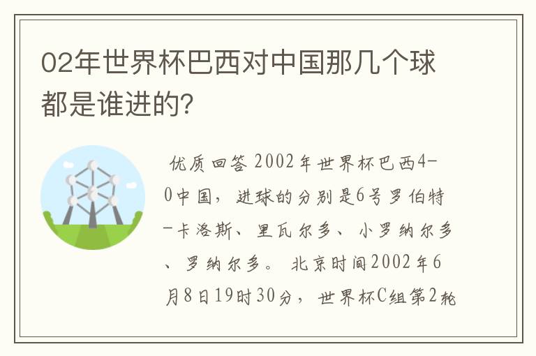 02年世界杯巴西对中国那几个球都是谁进的?