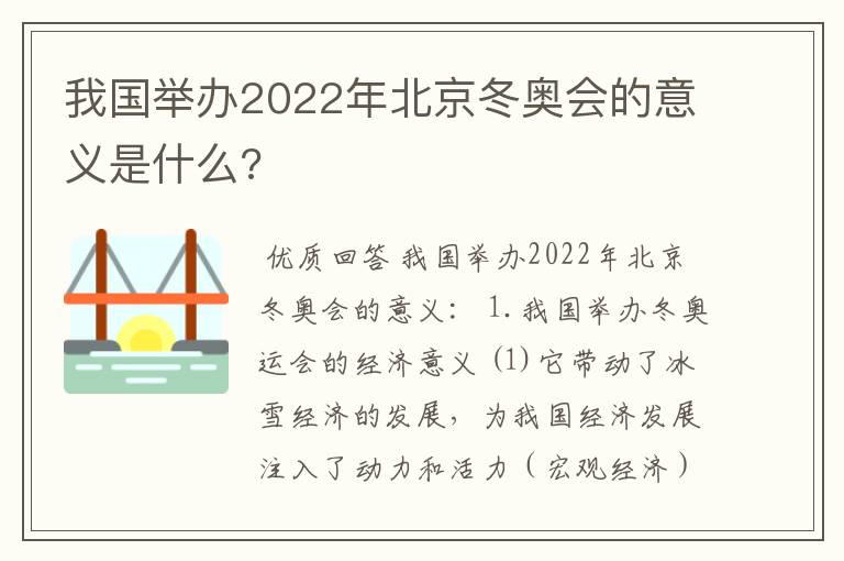 我国举办2022年北京冬奥会的意义是什么?