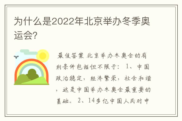 为什么是2022年北京举办冬季奥运会?