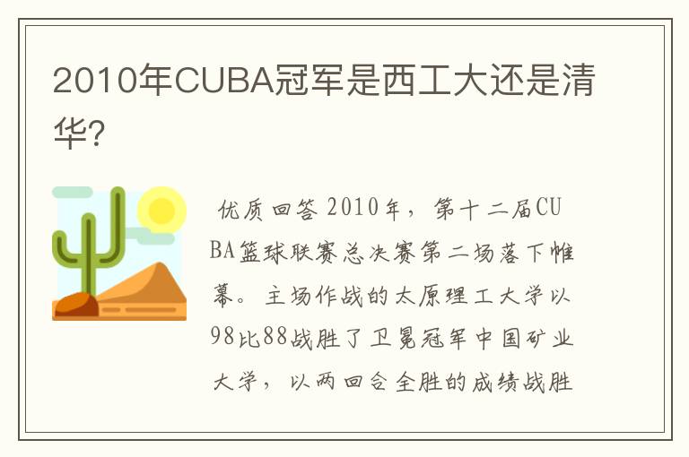 2010年CUBA冠军是西工大还是清华?