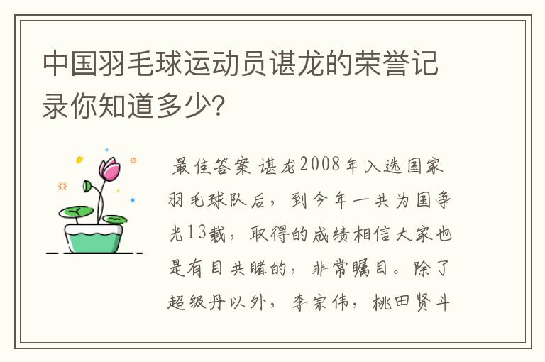 中国羽毛球运动员谌龙的荣誉记录你知道多少？