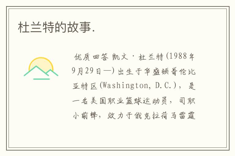 杜兰特的故事.