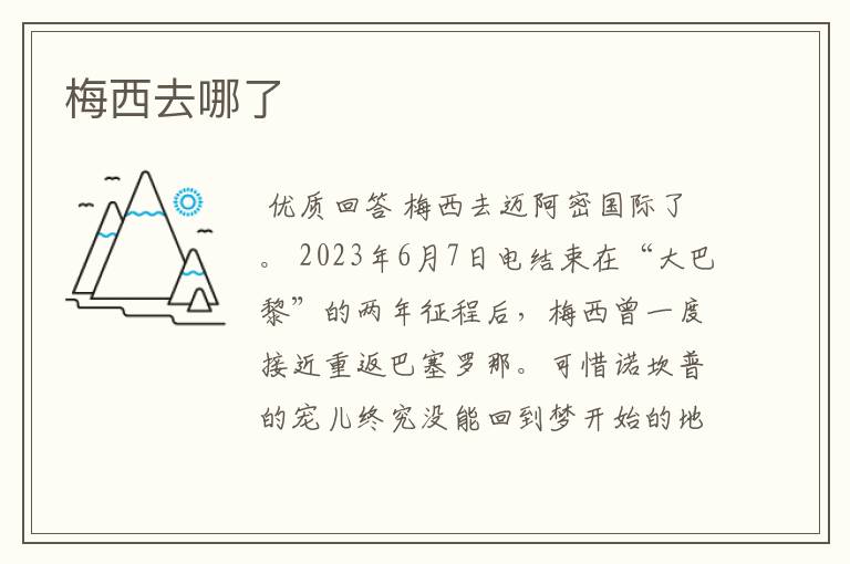 梅西去哪了
