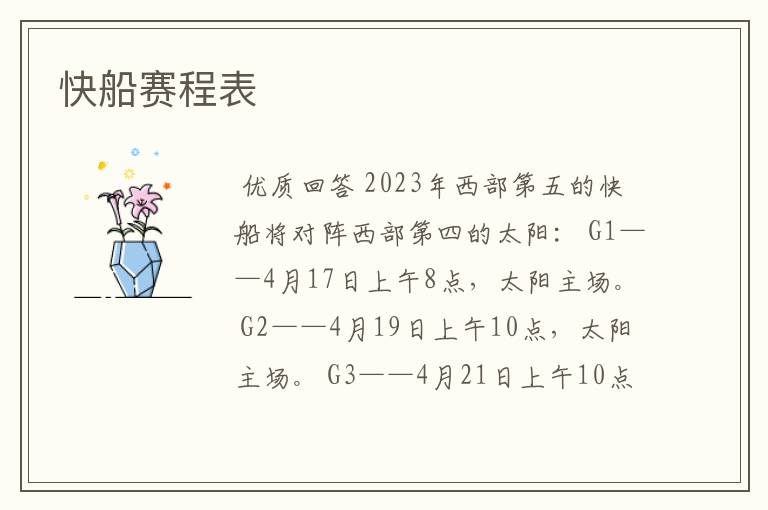 快船赛程表