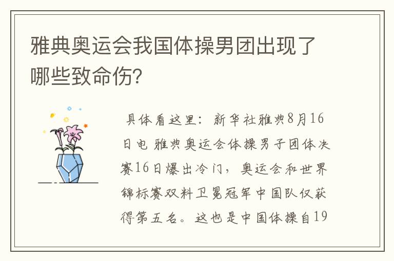 雅典奥运会我国体操男团出现了哪些致命伤?