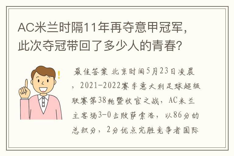 AC米兰时隔11年再夺意甲冠军,此次夺冠带回了多少人的青春?