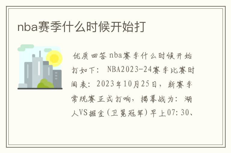 nba赛季什么时候开始打