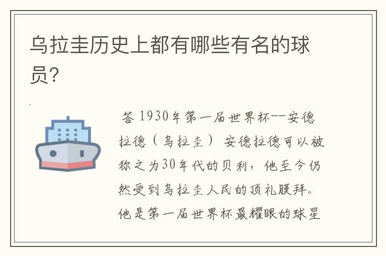 乌拉圭历史上都有哪些有名的球员？