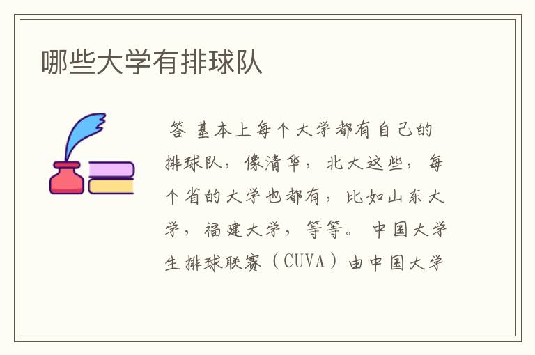 哪些大学有排球队
