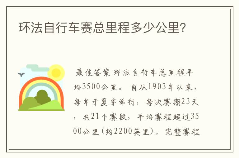 环法自行车赛总里程多少公里?