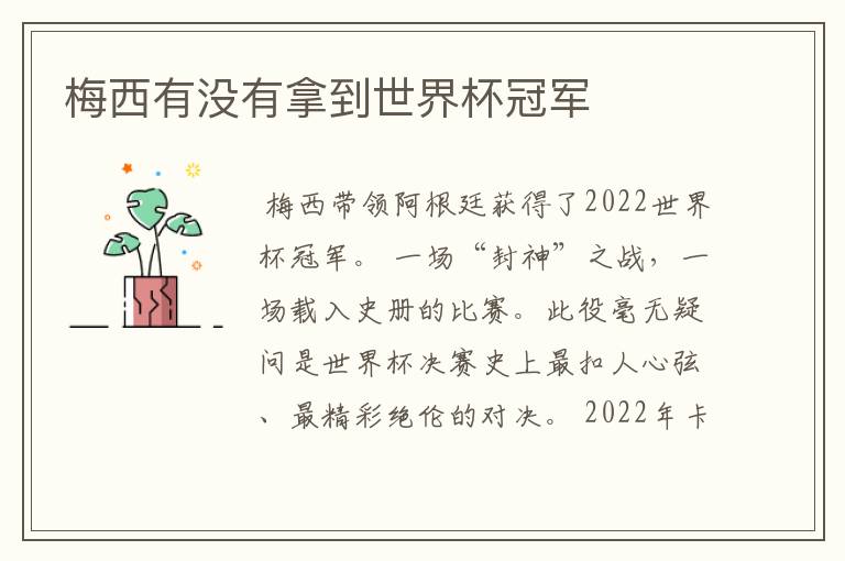 梅西有没有拿到世界杯冠军