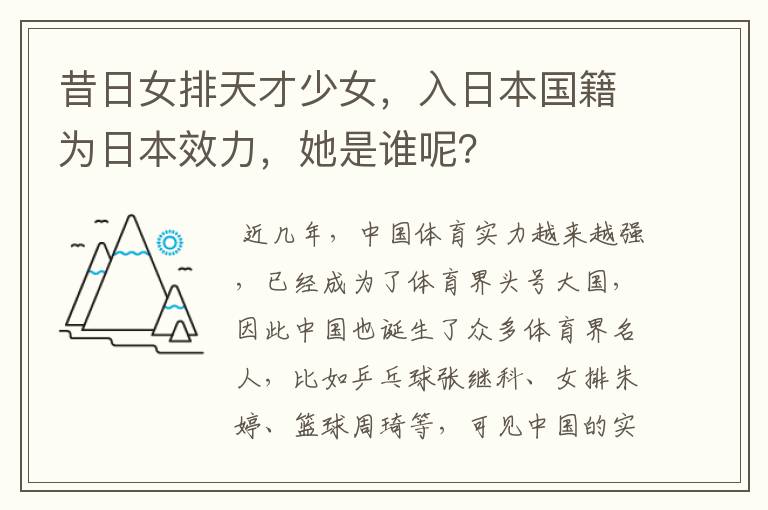 昔日女排天才少女,入日本国籍为日本效力,她是谁呢?