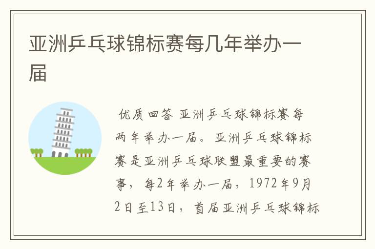 亚洲乒乓球锦标赛每几年举办一届