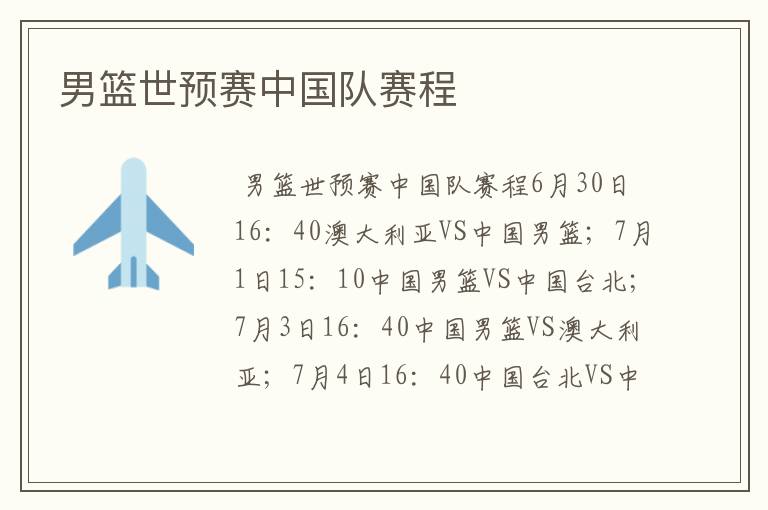 男篮世预赛中国队赛程