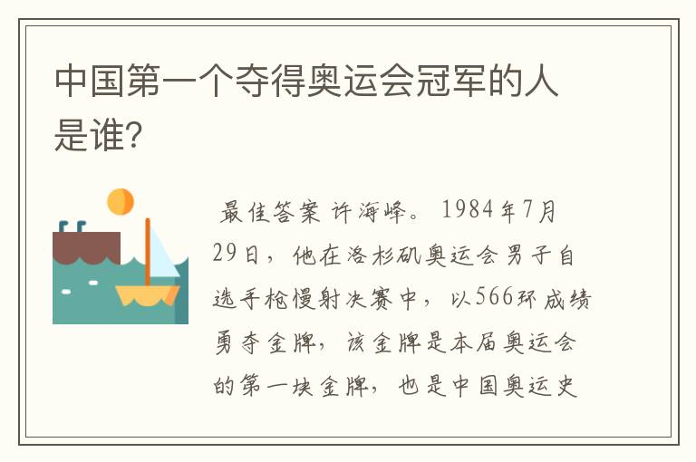 中国第一个夺得奥运会冠军的人是谁?