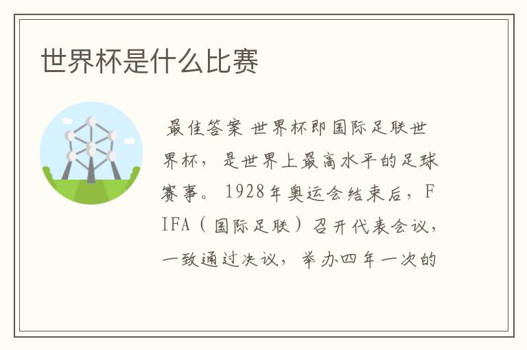世界杯是什么比赛