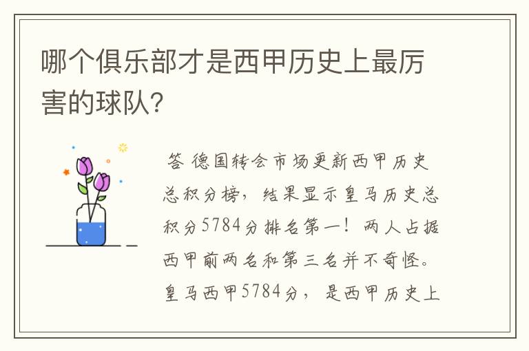 哪个俱乐部才是西甲历史上最厉害的球队?