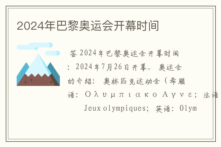 2024年巴黎奥运会开幕时间