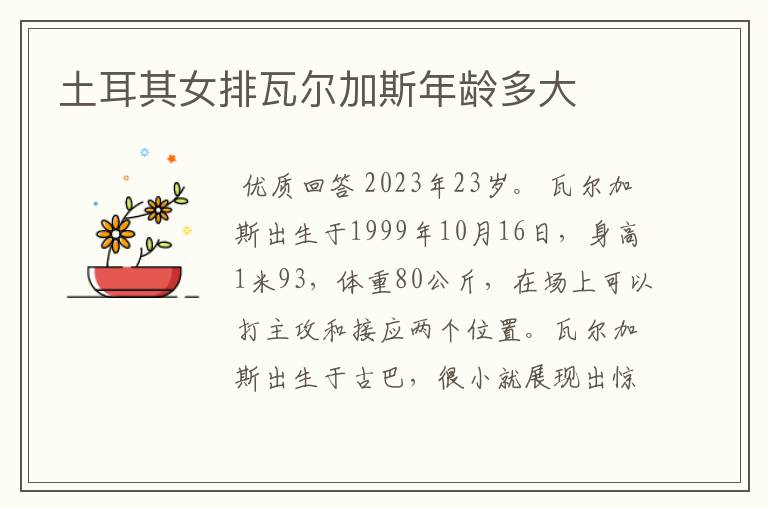 土耳其女排瓦尔加斯年龄多大