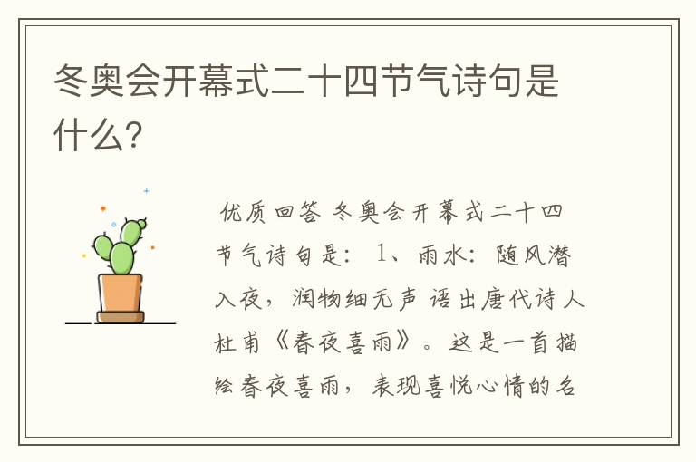 冬奥会开幕式二十四节气诗句是什么?